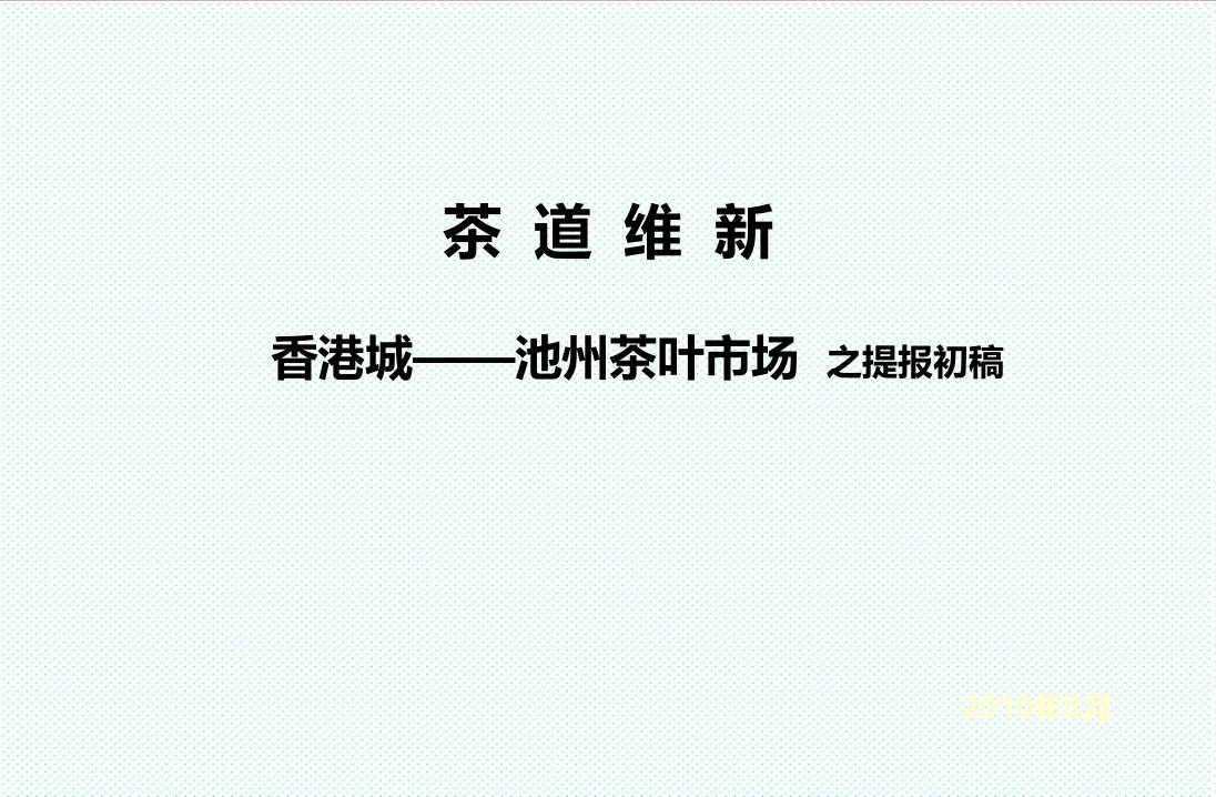 推荐-安徽池州香港城茶叶市场销售方案专业市场营销推广策略