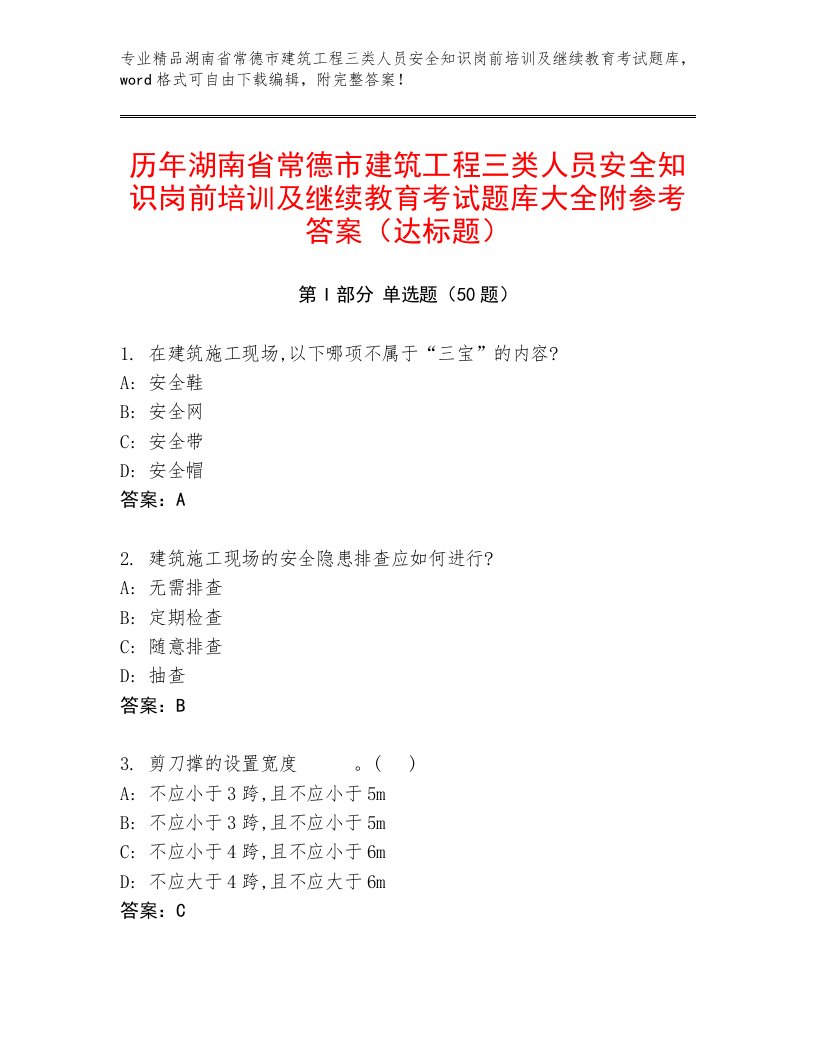 历年湖南省常德市建筑工程三类人员安全知识岗前培训及继续教育考试题库大全附参考答案（达标题）