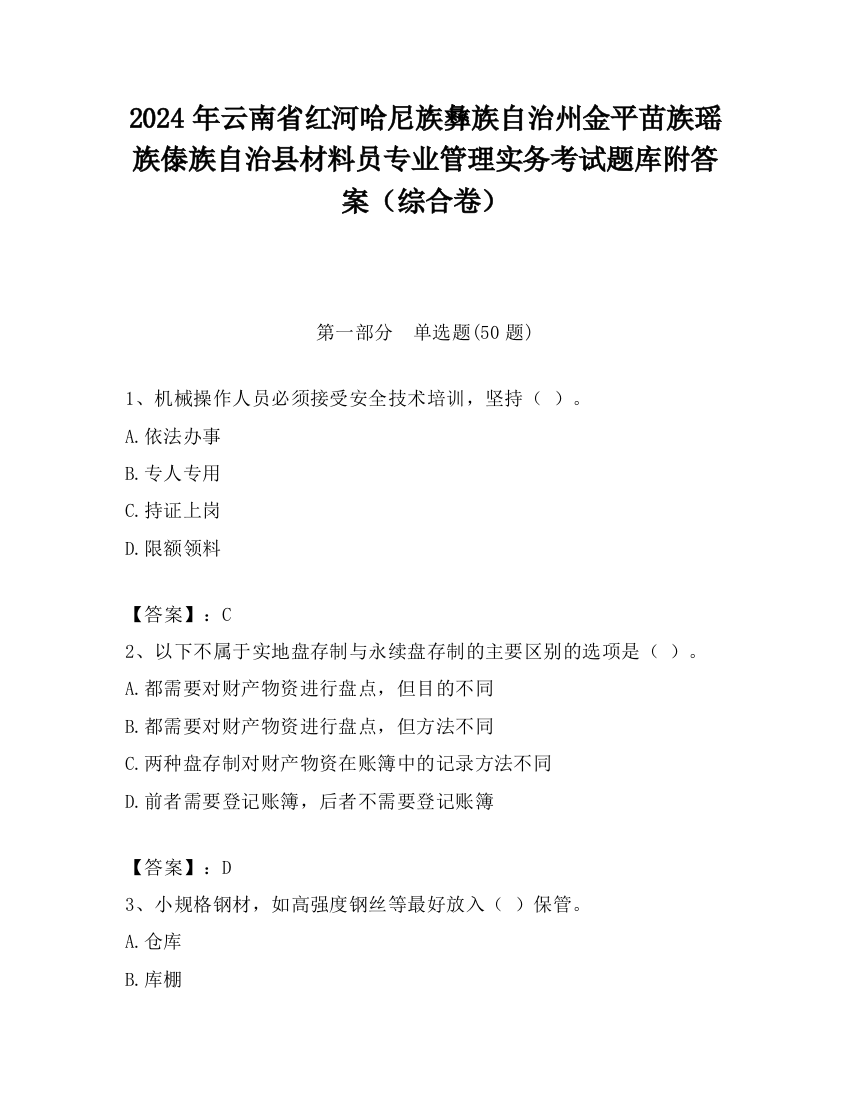 2024年云南省红河哈尼族彝族自治州金平苗族瑶族傣族自治县材料员专业管理实务考试题库附答案（综合卷）