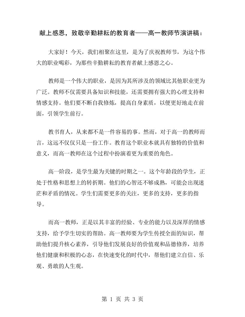 献上感恩，致敬辛勤耕耘的教育者——高一教师节演讲稿