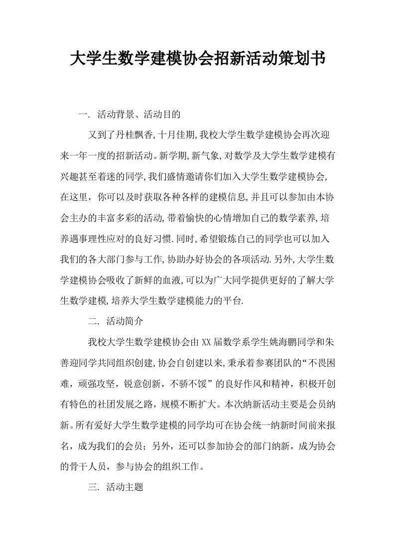 大学生数学建模协会招新活动策划书