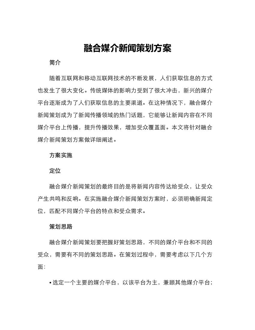 融合媒介新闻策划方案