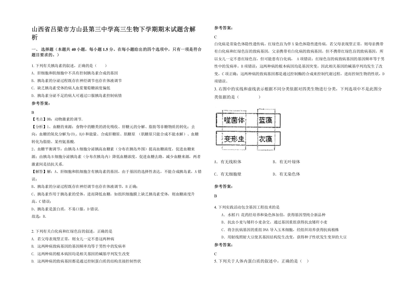 山西省吕梁市方山县第三中学高三生物下学期期末试题含解析