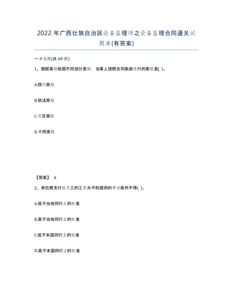 2022年广西壮族自治区设备监理师之设备监理合同通关试题库有答案