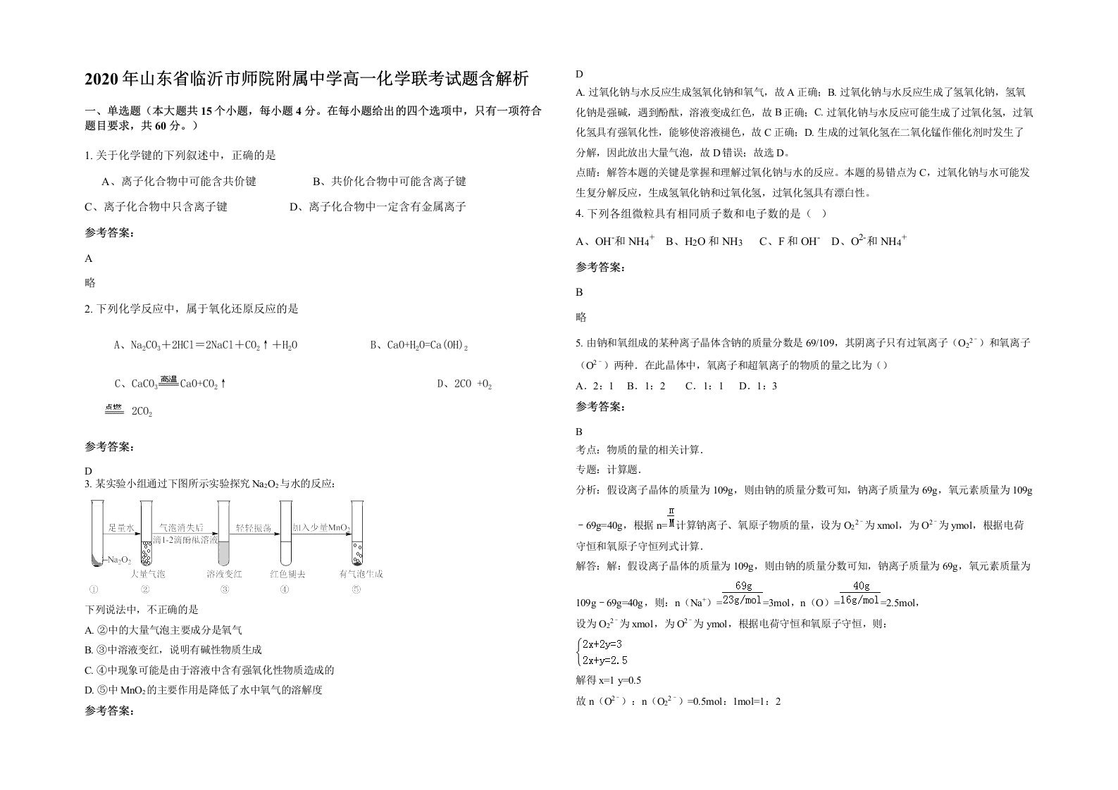 2020年山东省临沂市师院附属中学高一化学联考试题含解析