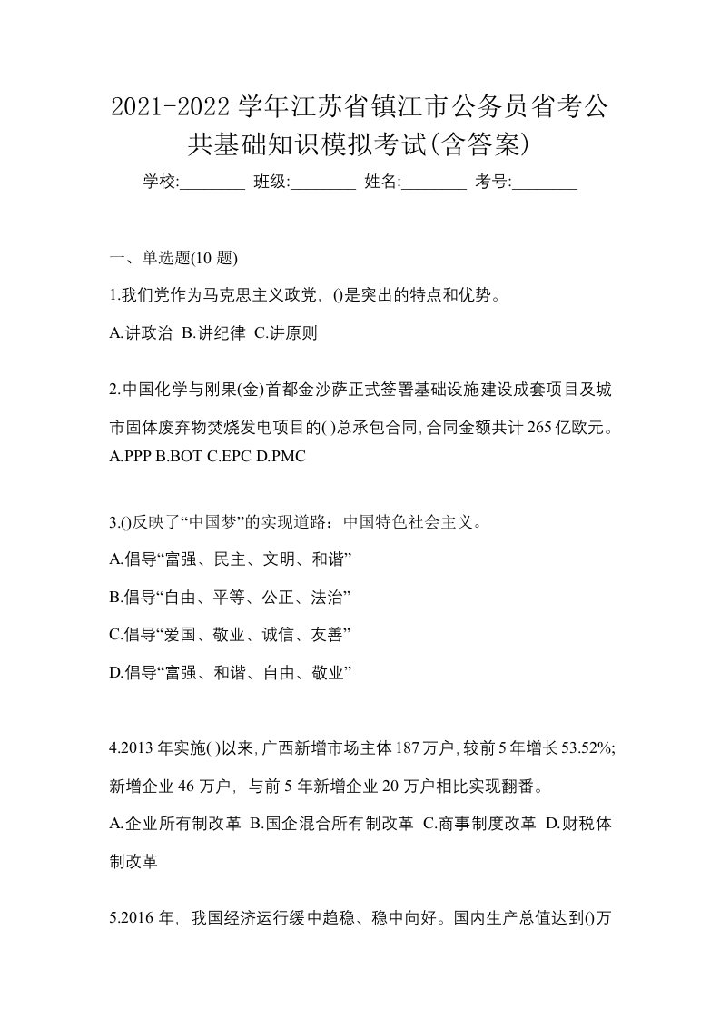 2021-2022学年江苏省镇江市公务员省考公共基础知识模拟考试含答案