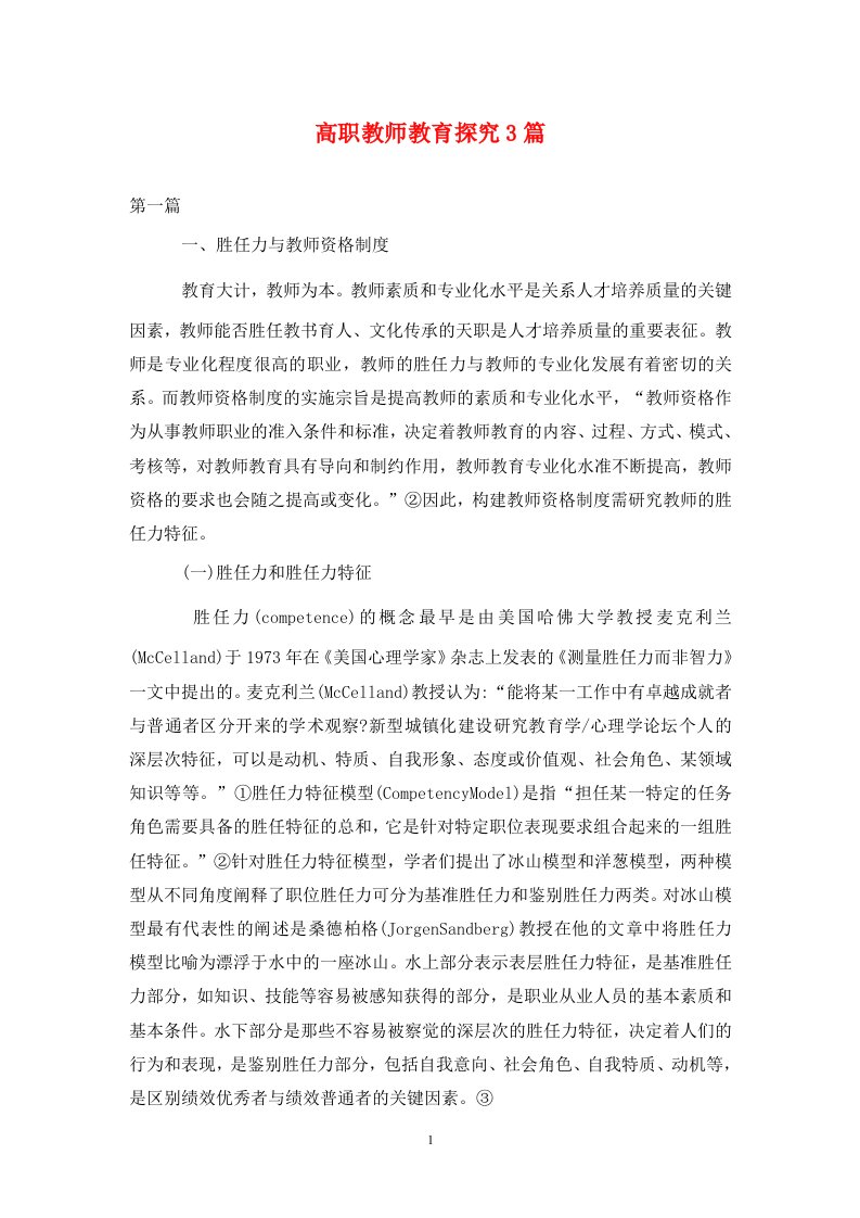 精编高职教师教育探究3篇