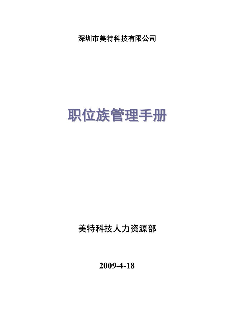 精选职位族管理手册深圳某科技公司