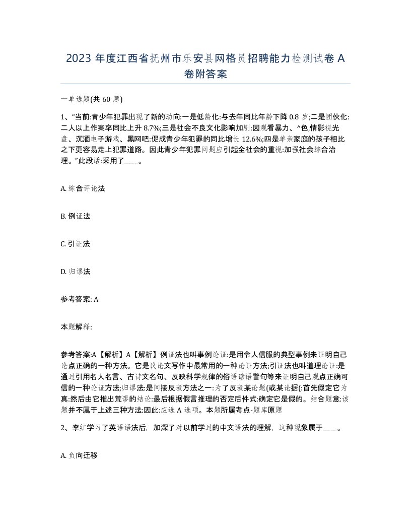 2023年度江西省抚州市乐安县网格员招聘能力检测试卷A卷附答案