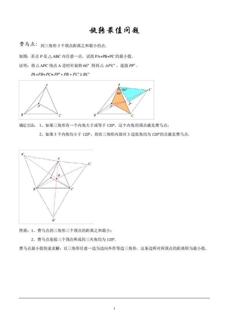 旋转最值问题(费马点问题)