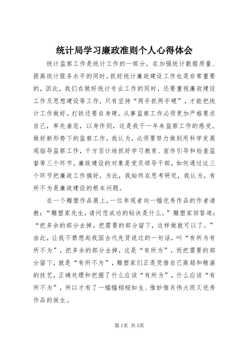 6统计局学习廉政准则个人心得体会