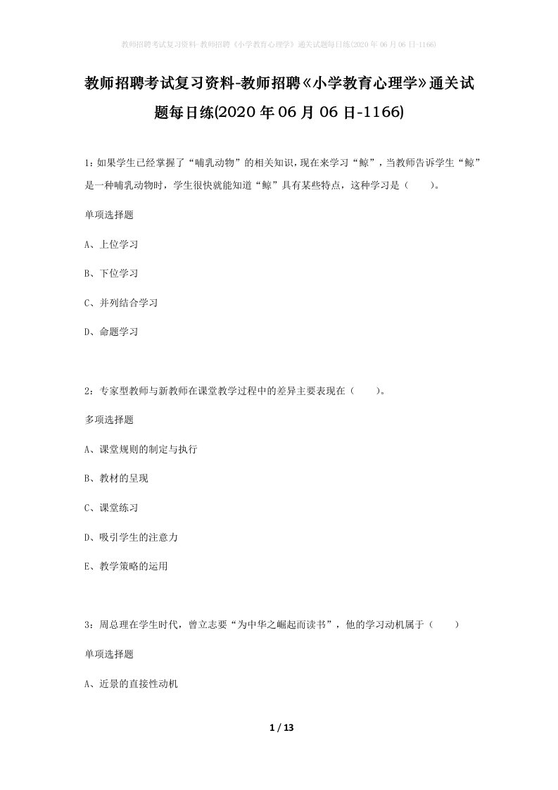 教师招聘考试复习资料-教师招聘小学教育心理学通关试题每日练2020年06月06日-1166