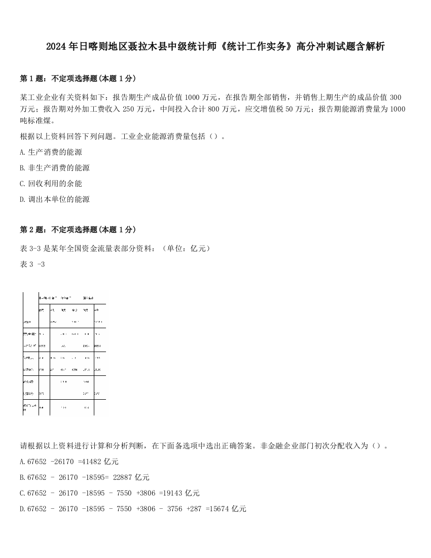 2024年日喀则地区聂拉木县中级统计师《统计工作实务》高分冲刺试题含解析