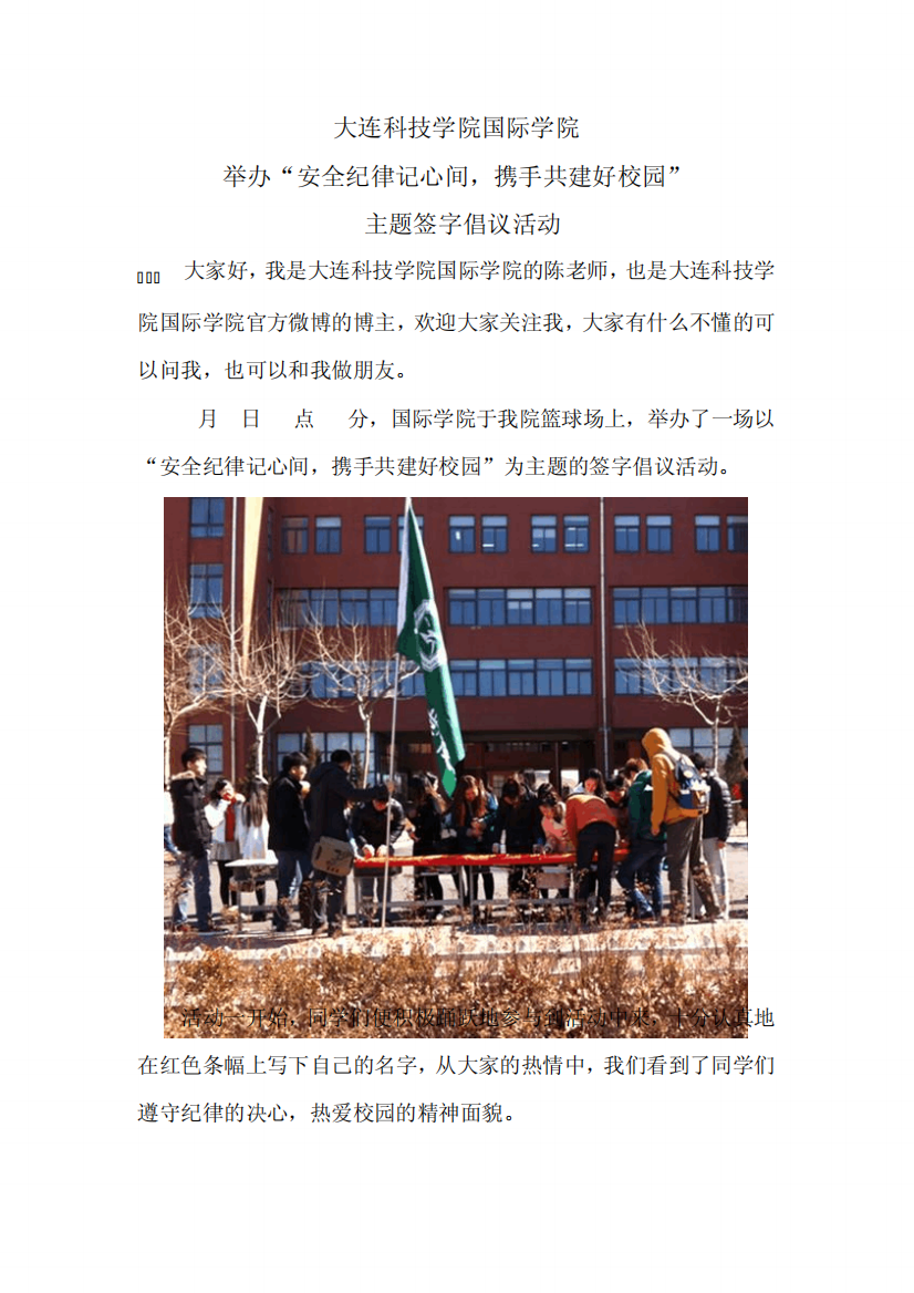 大连科技学院国际学院举行“安全纪律记心间,携手共建好校园”活动