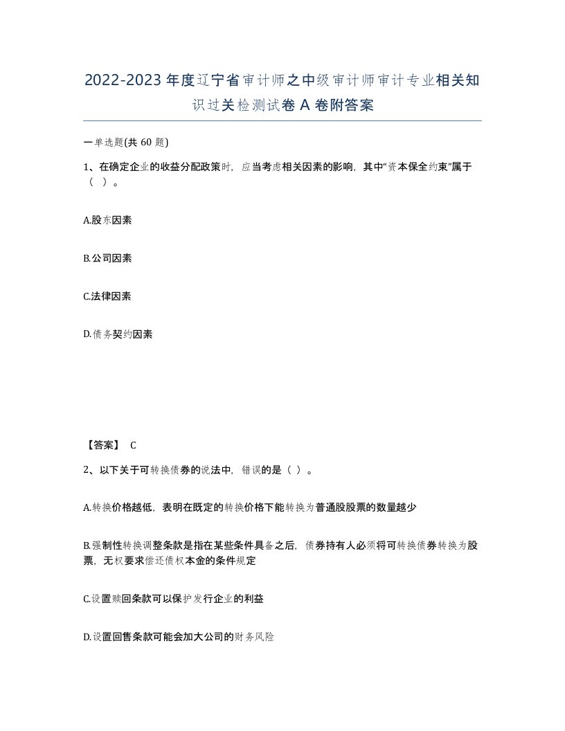 2022-2023年度辽宁省审计师之中级审计师审计专业相关知识过关检测试卷A卷附答案