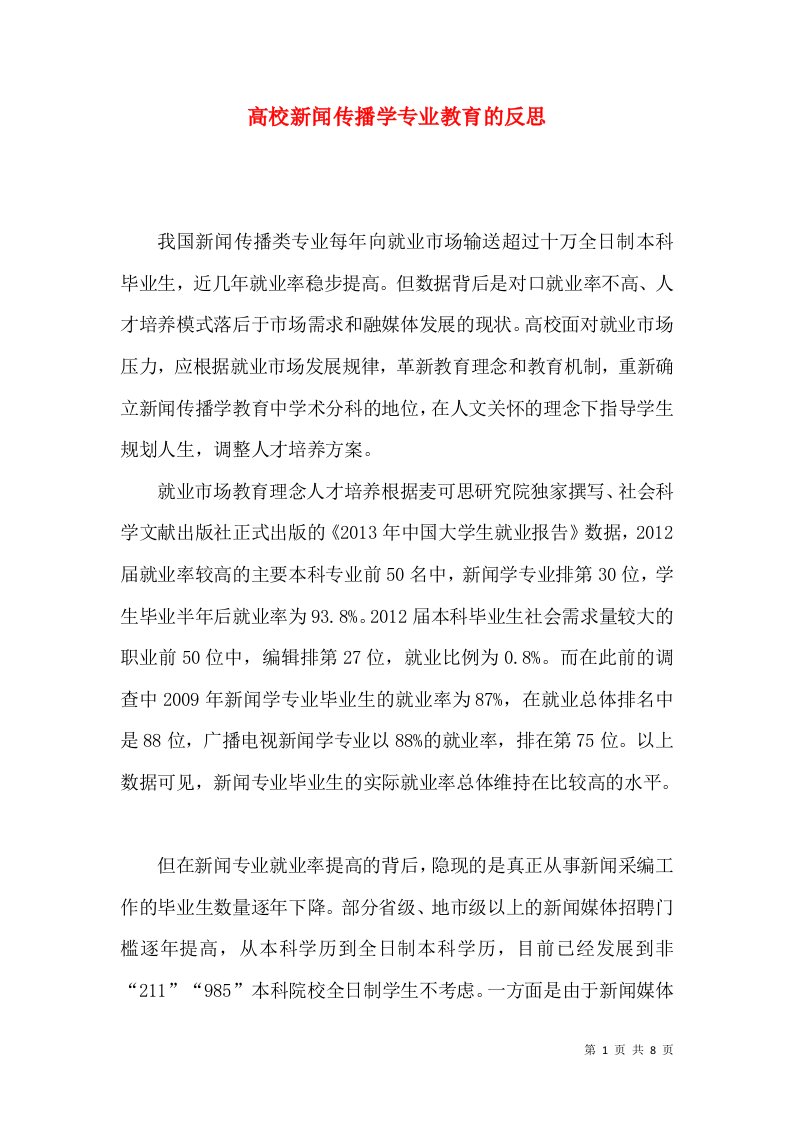 高校新闻传播学专业教育的反思