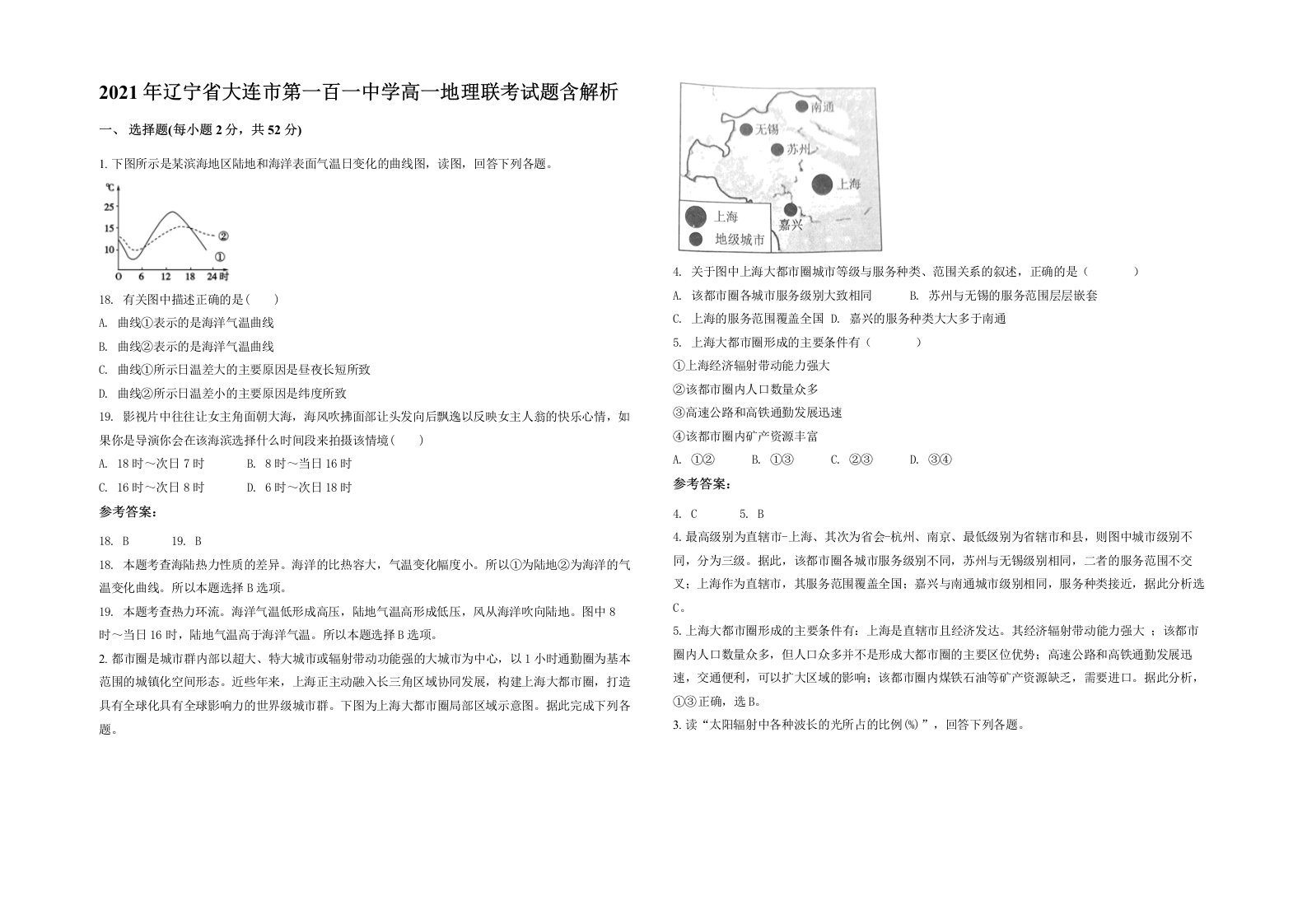 2021年辽宁省大连市第一百一中学高一地理联考试题含解析