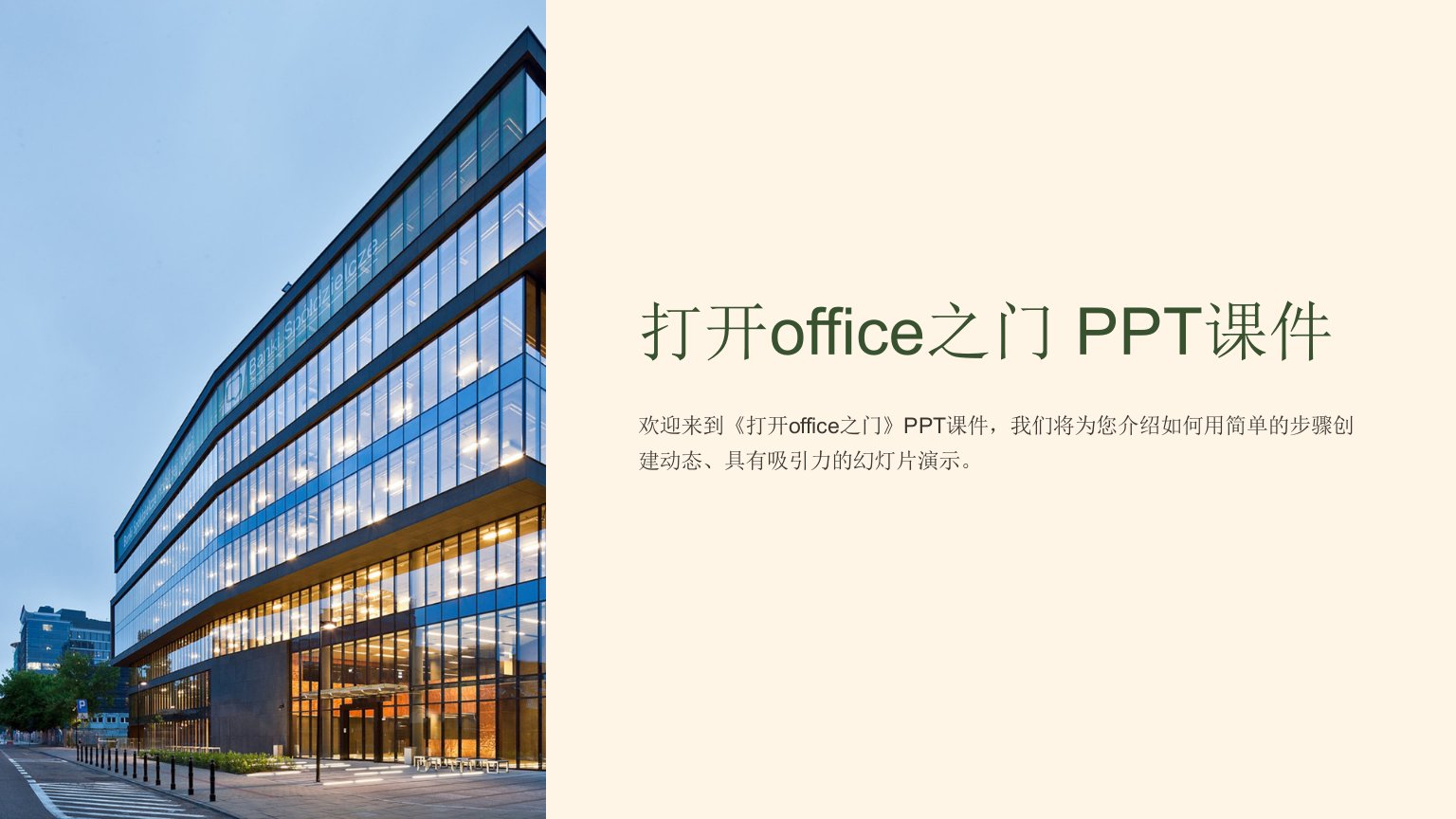 《打开office之门》课件