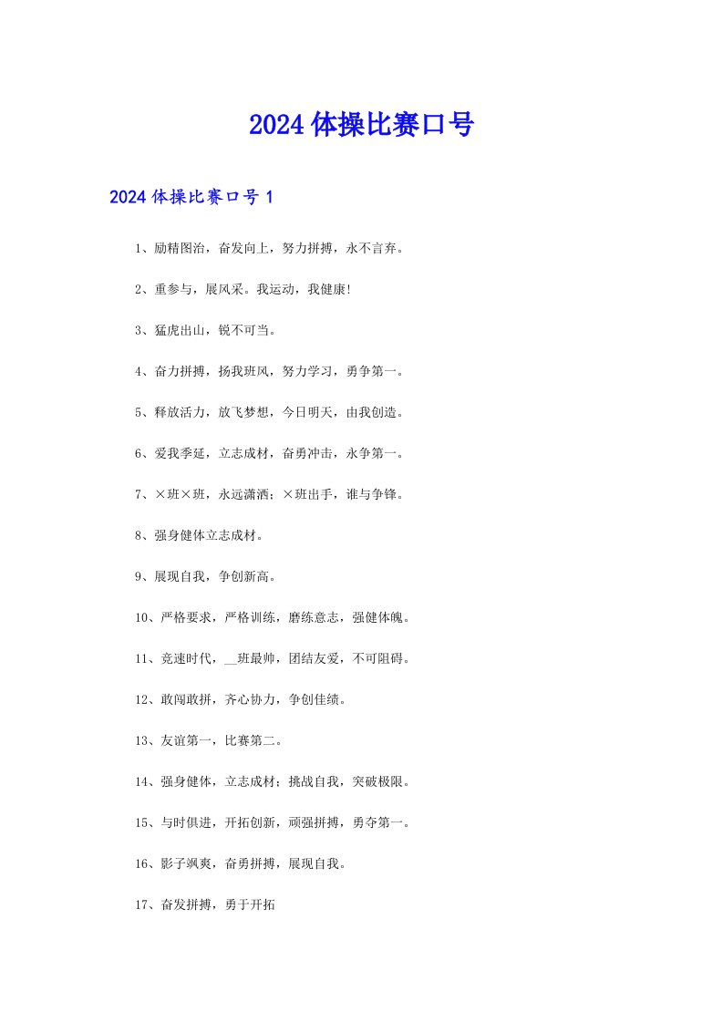 【精选】2024体操比赛口号