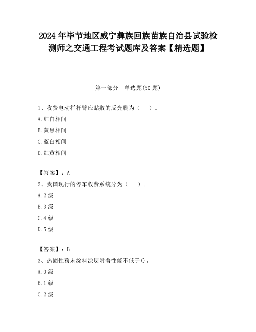 2024年毕节地区威宁彝族回族苗族自治县试验检测师之交通工程考试题库及答案【精选题】