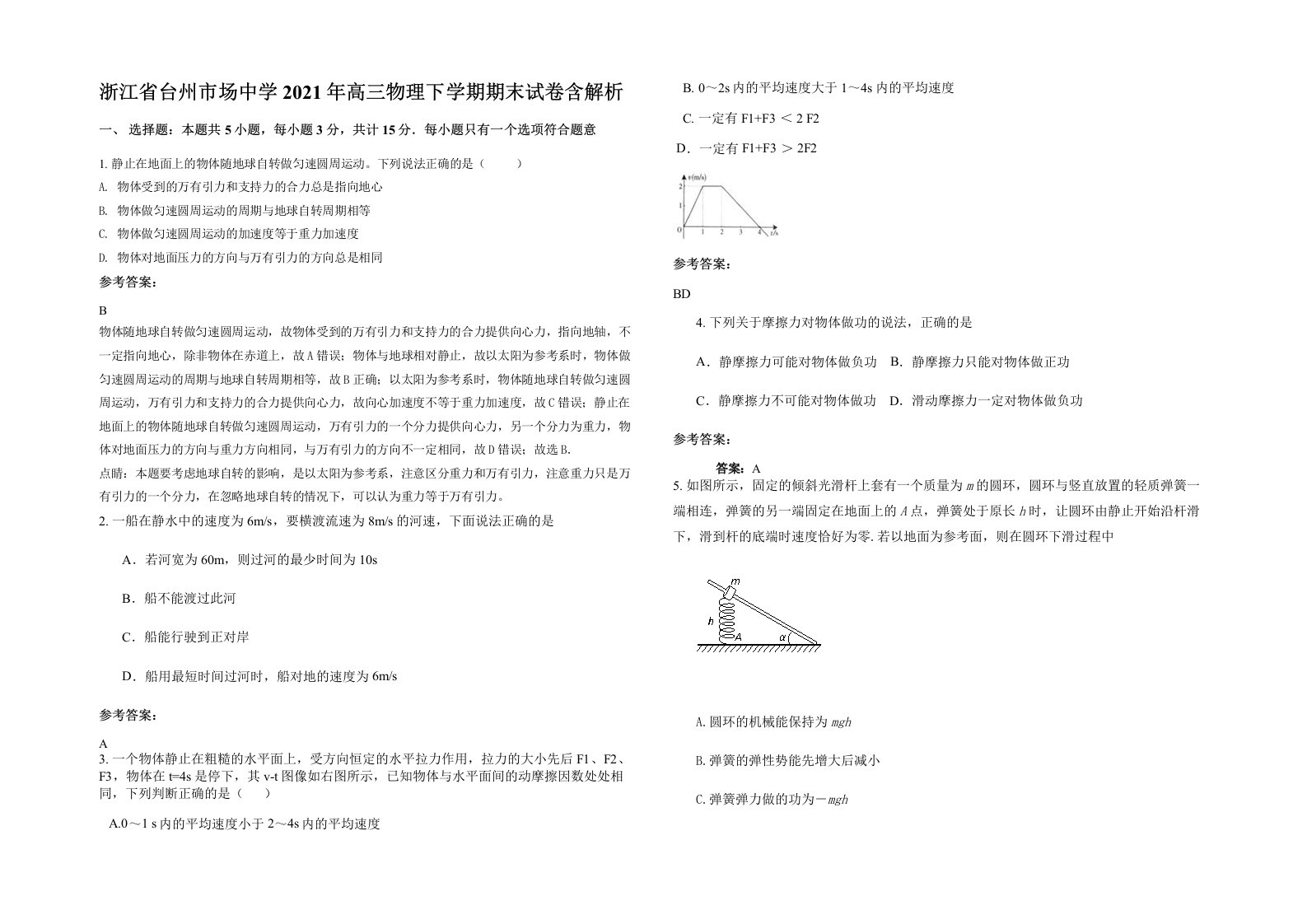 浙江省台州市场中学2021年高三物理下学期期末试卷含解析