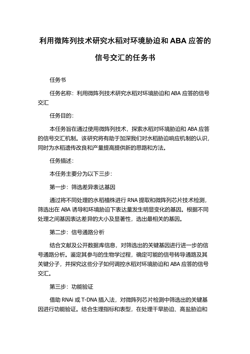 利用微阵列技术研究水稻对环境胁迫和ABA应答的信号交汇的任务书