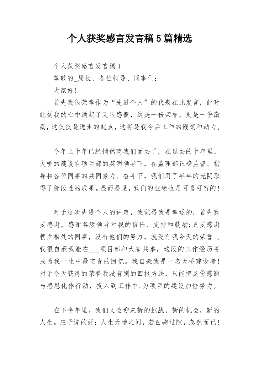 个人获奖感言发言稿5篇精选