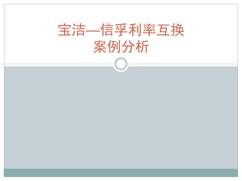 宝洁信浮利率互换案例分析