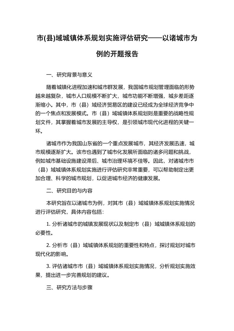 市(县)域城镇体系规划实施评估研究——以诸城市为例的开题报告