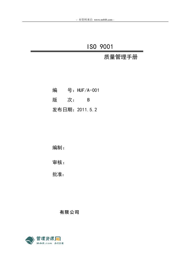 《制造业模具公司ISO9001质量工作手册》(38页)-质量手册