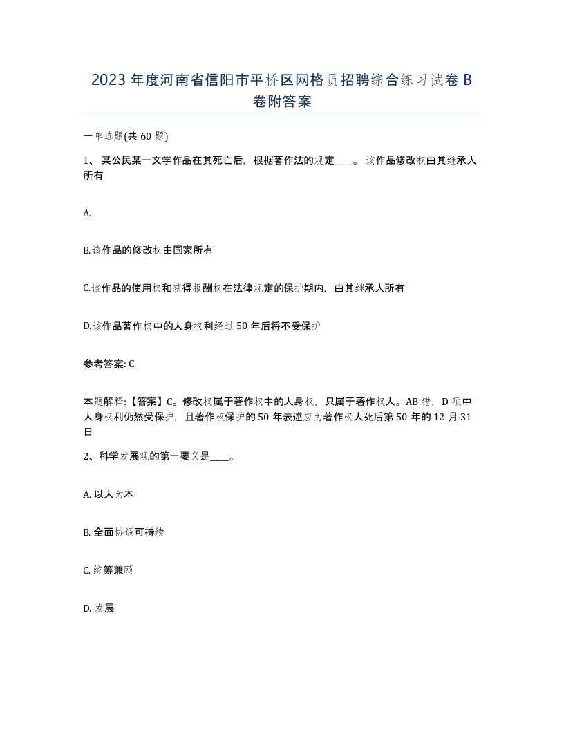 2023年度河南省信阳市平桥区网格员招聘综合练习试卷B卷附答案