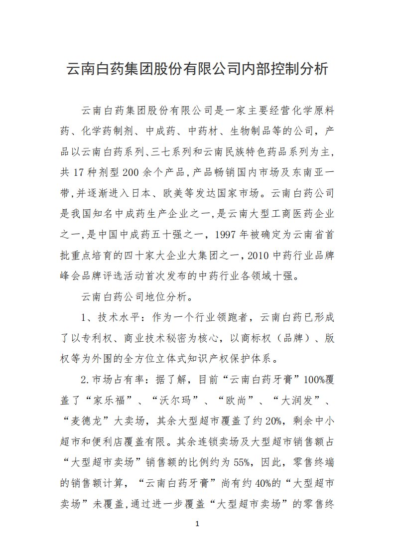 云南白药集团股份有限公司内部控制分析