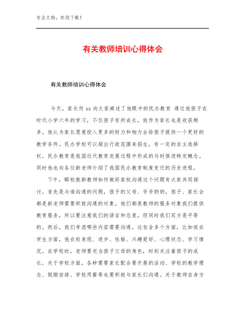 有关教师培训心得体会范文6篇汇编