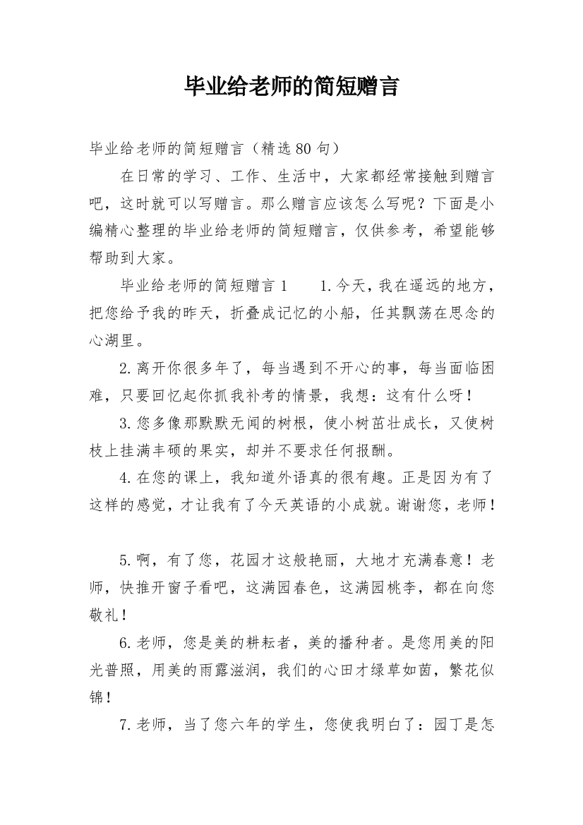 毕业给老师的简短赠言_1