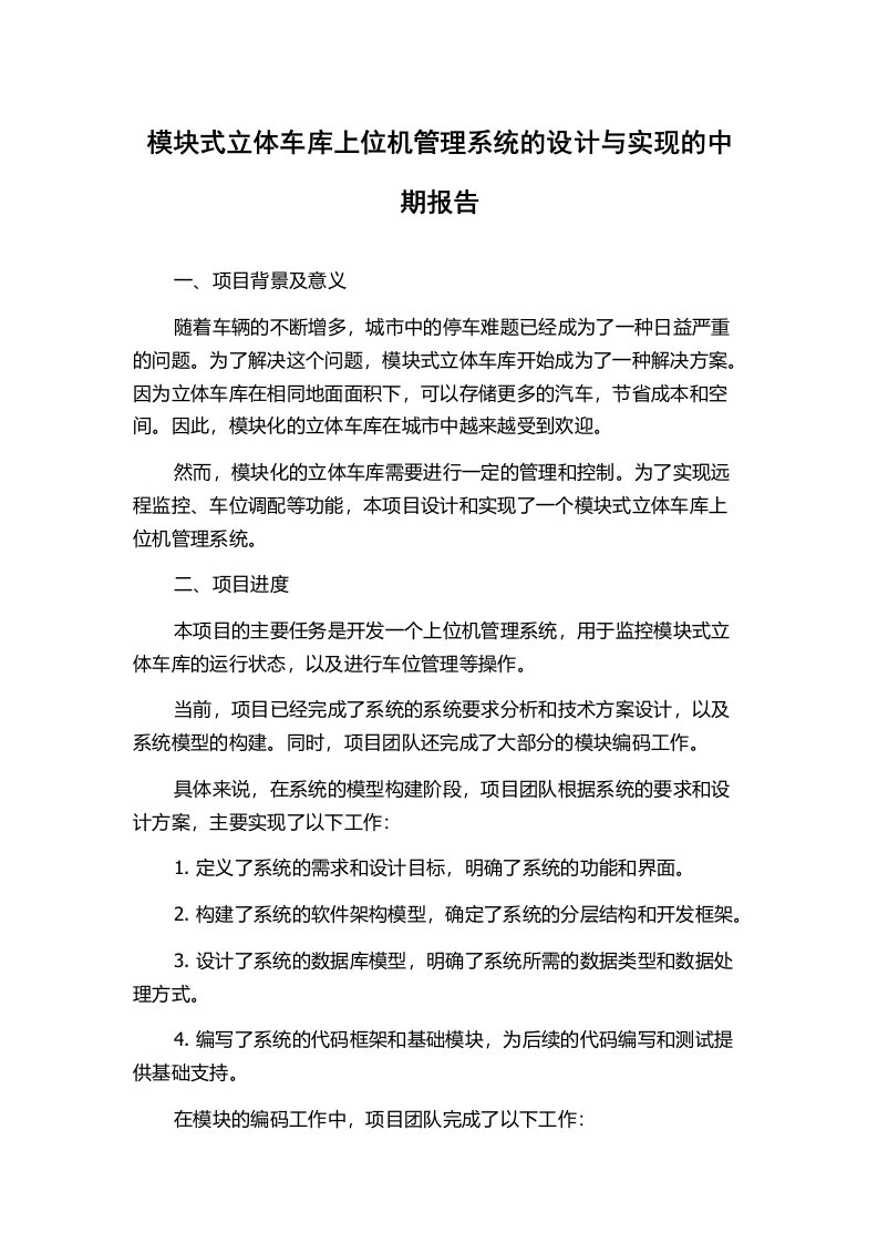 模块式立体车库上位机管理系统的设计与实现的中期报告