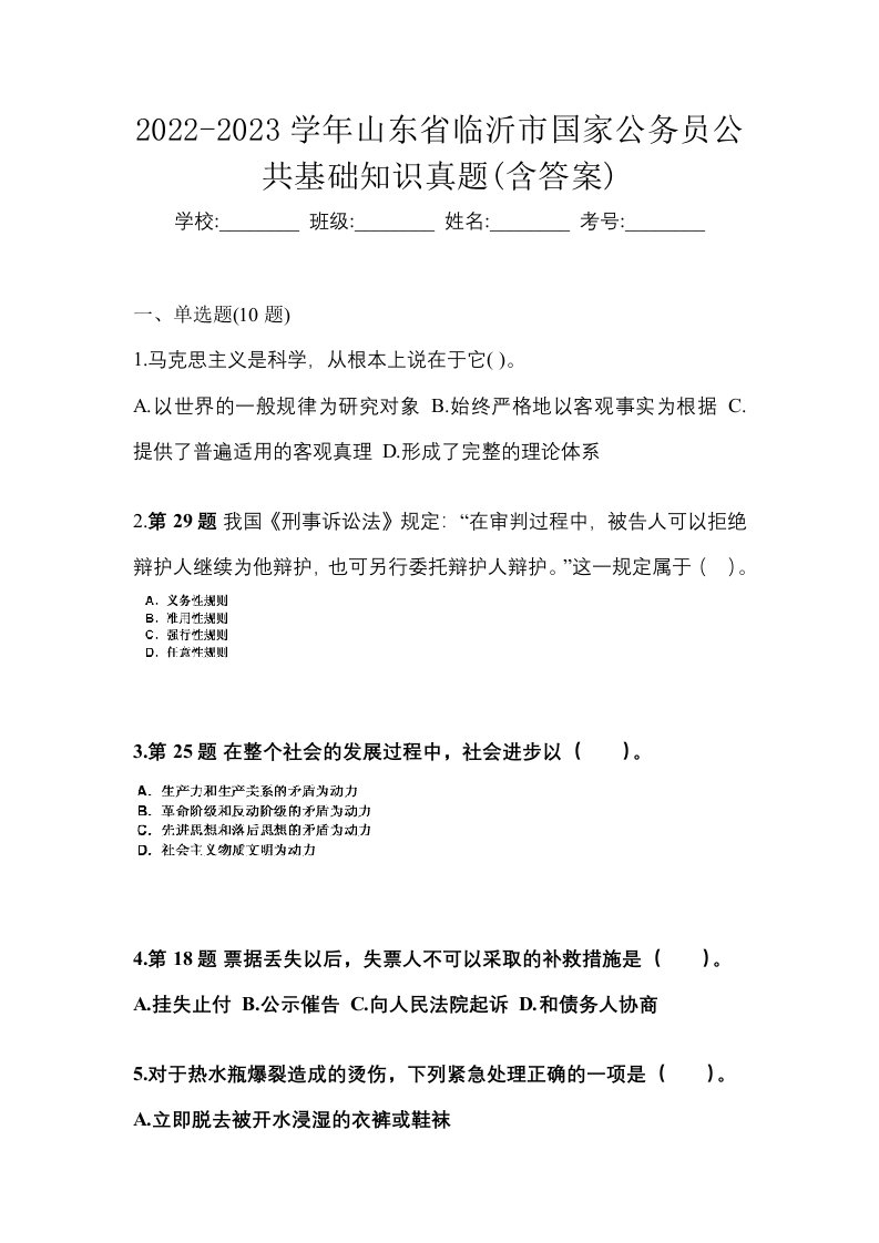 2022-2023学年山东省临沂市国家公务员公共基础知识真题含答案