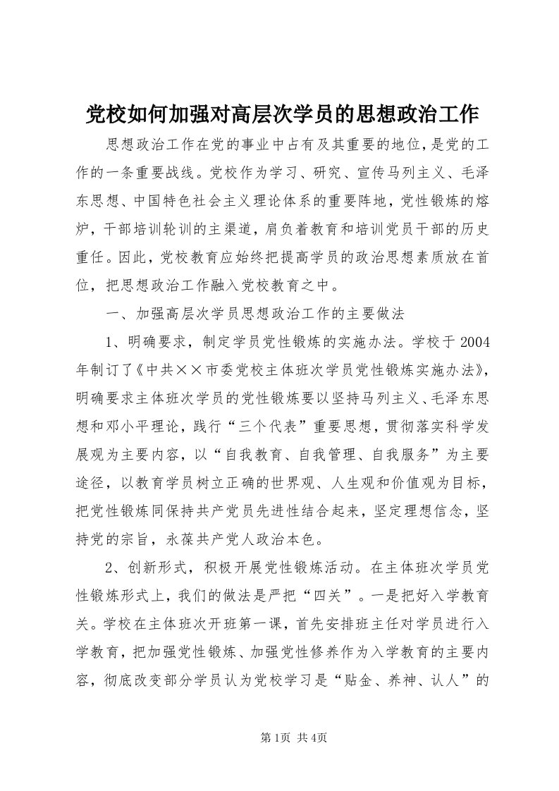 党校如何加强对高层次学员的思想政治工作