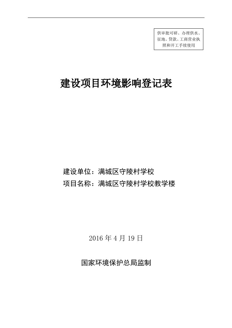 环境影响评价报告公示守陵村学校教学楼建设环境影响登记表于填制完成现环评报告