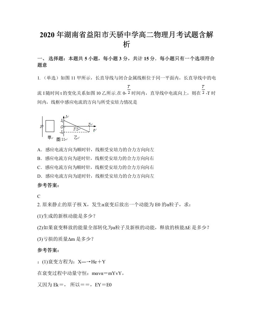 2020年湖南省益阳市天骄中学高二物理月考试题含解析