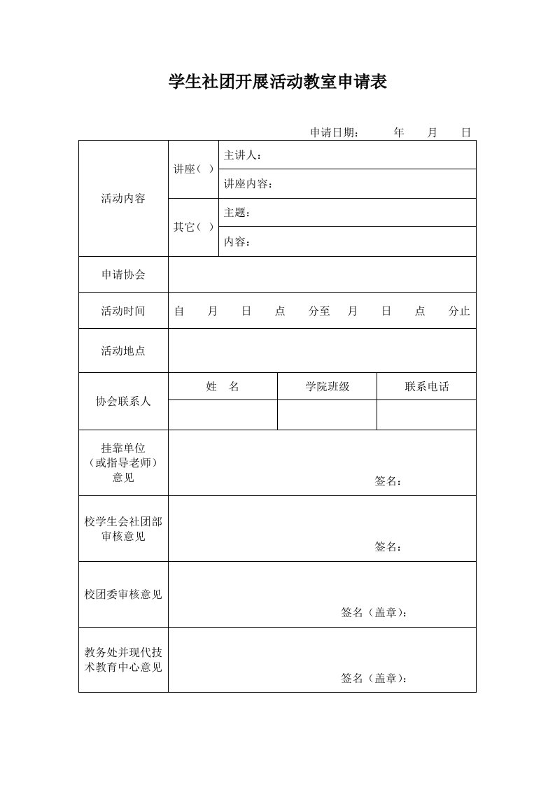 社团活动场地申请表、教室申请表