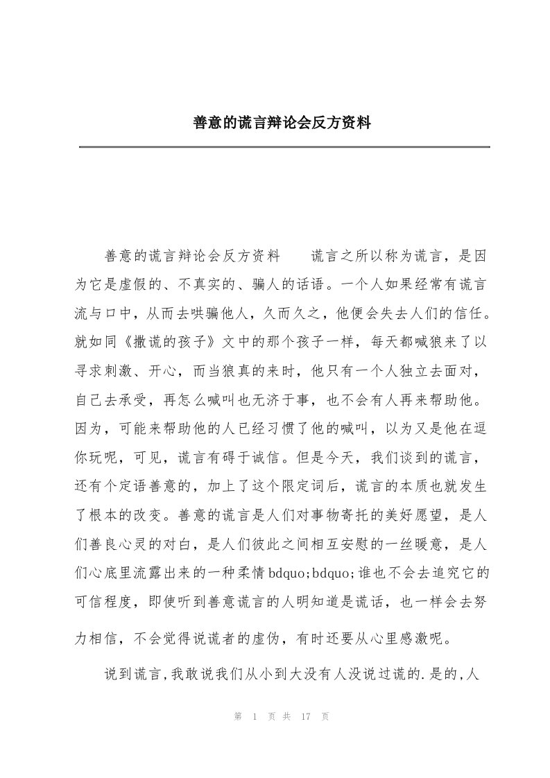 善意的谎言辩论会反方资料