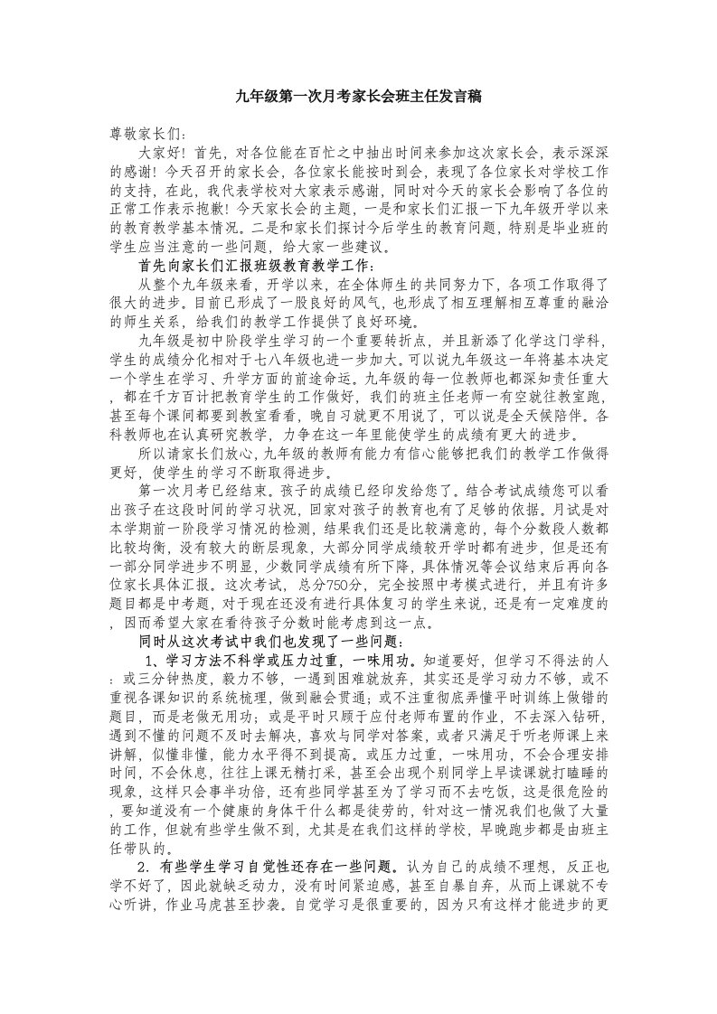 经典第一次月考九年级家长会发言稿