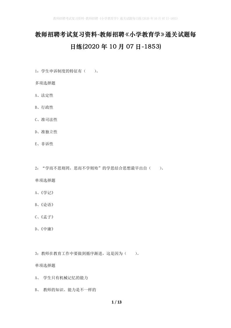 教师招聘考试复习资料-教师招聘小学教育学通关试题每日练2020年10月07日-1853