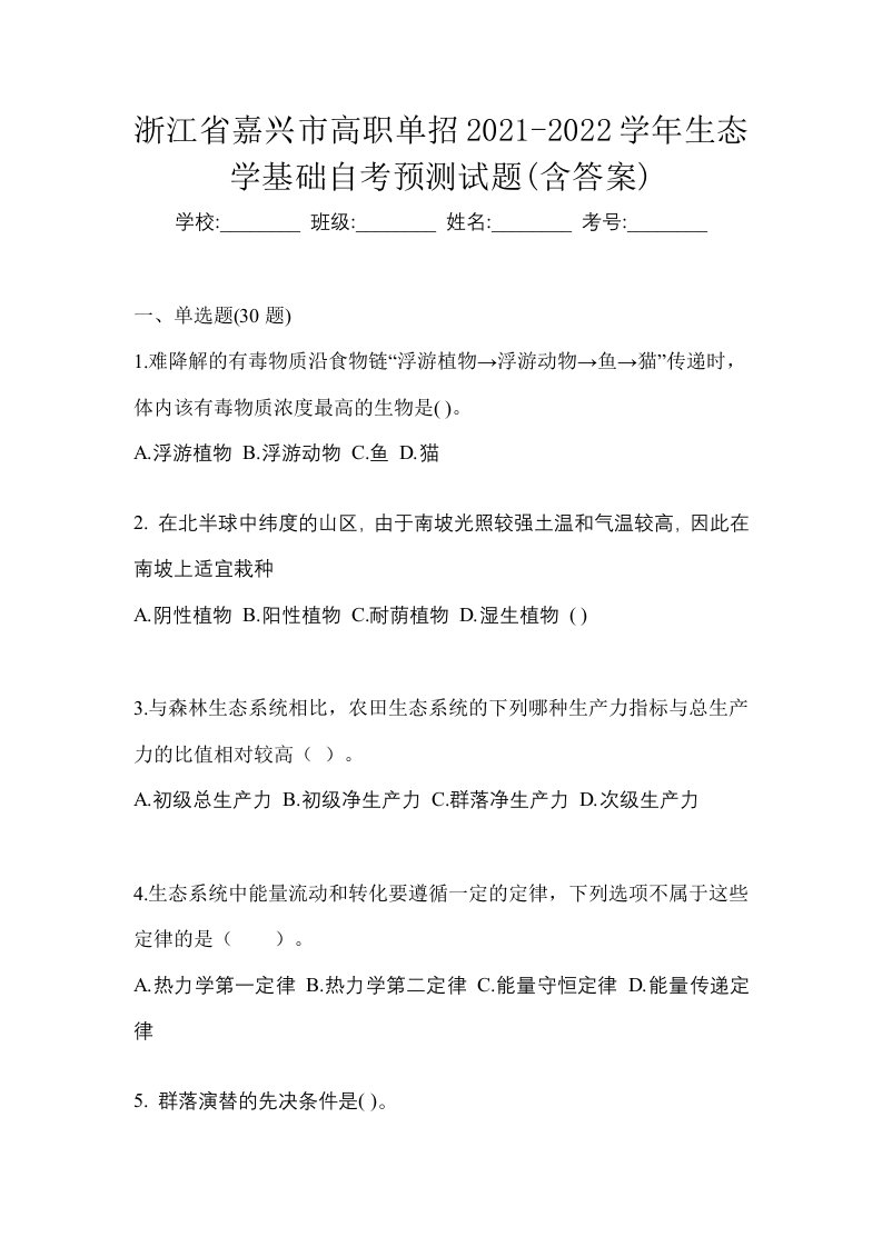 浙江省嘉兴市高职单招2021-2022学年生态学基础自考预测试题含答案