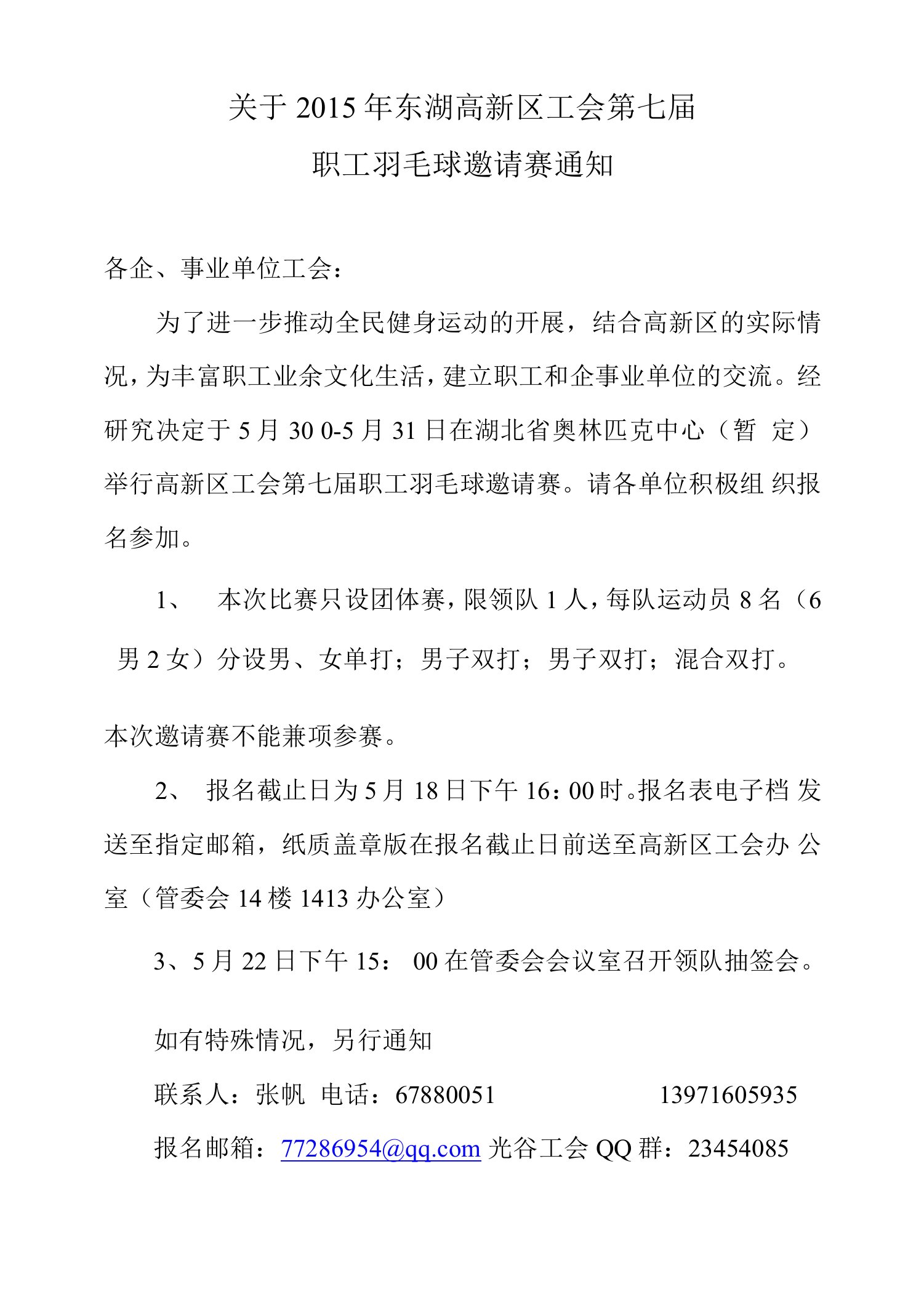 高新区工会第七届职工羽毛球邀请赛通知