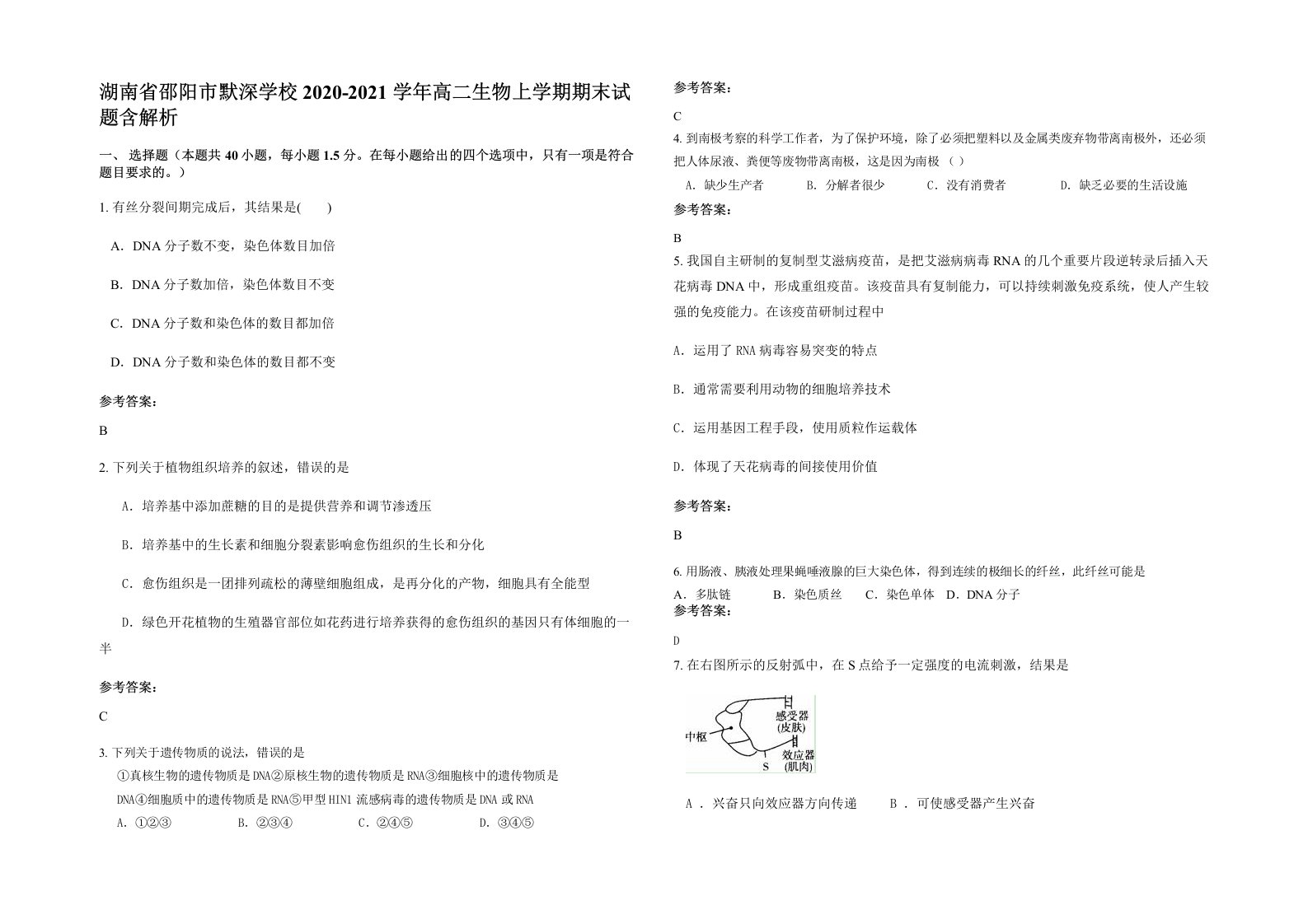 湖南省邵阳市默深学校2020-2021学年高二生物上学期期末试题含解析