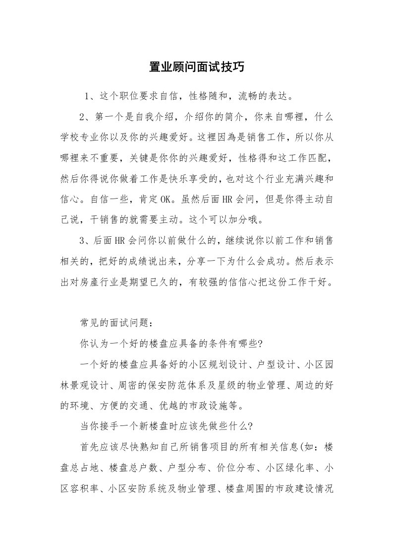 求职离职_面试技巧_置业顾问面试技巧