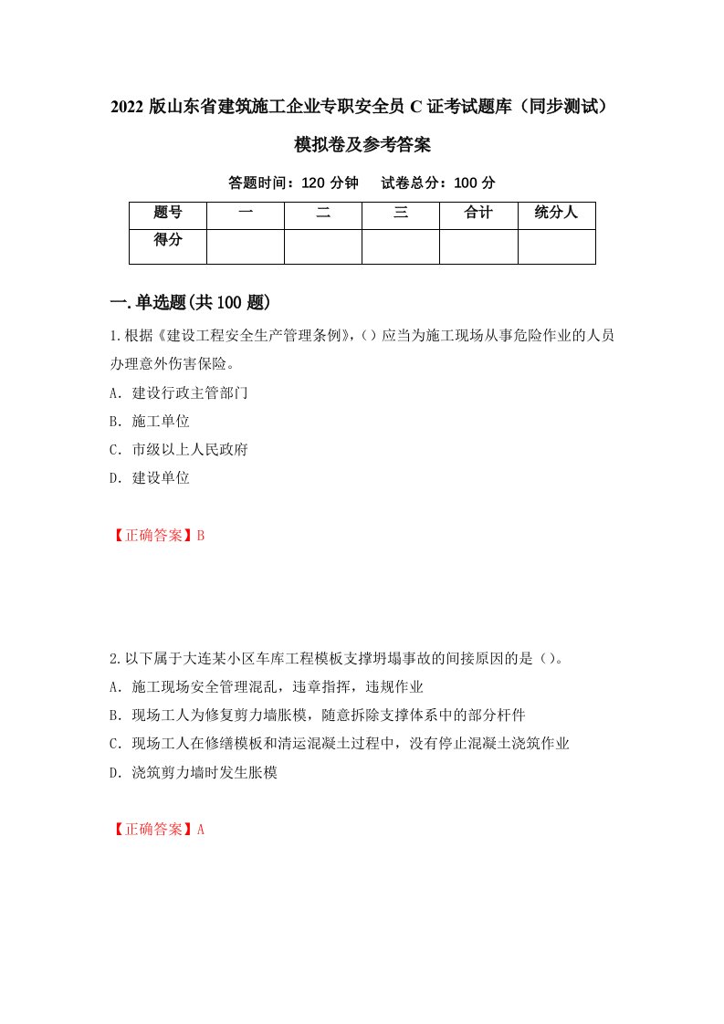 2022版山东省建筑施工企业专职安全员C证考试题库同步测试模拟卷及参考答案71