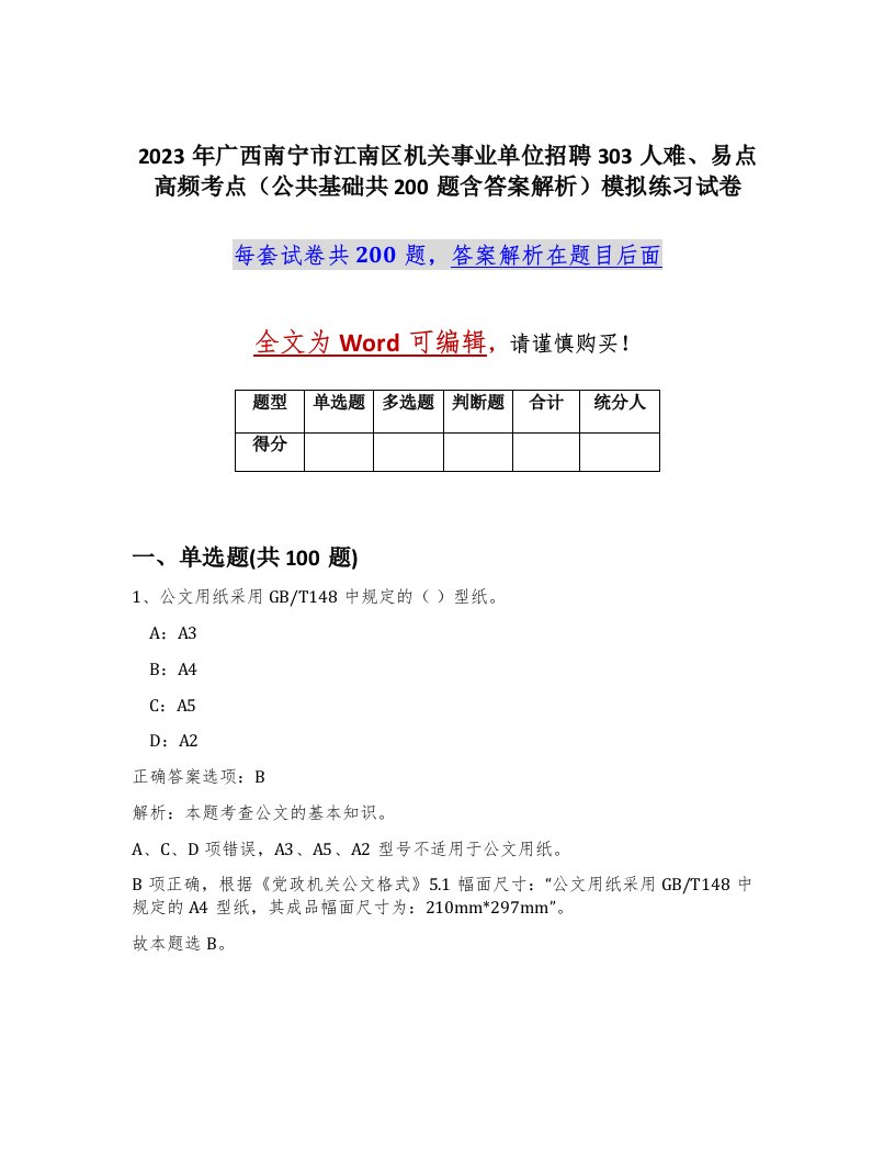 2023年广西南宁市江南区机关事业单位招聘303人难易点高频考点公共基础共200题含答案解析模拟练习试卷