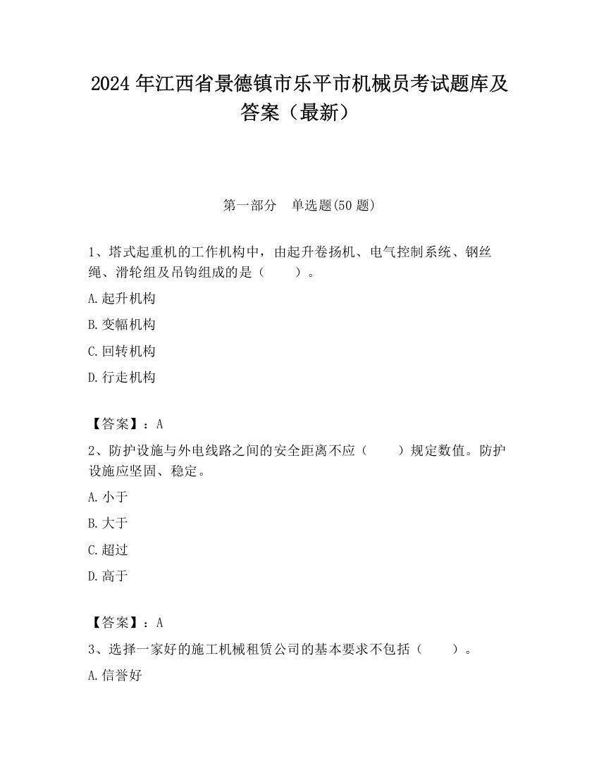 2024年江西省景德镇市乐平市机械员考试题库及答案（最新）